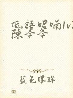 低语呢喃1v2陈今今