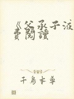 《父承子液》免费阅读