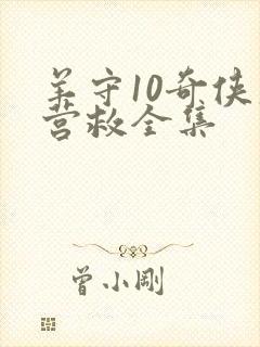 羊守10奇侠大营救全集