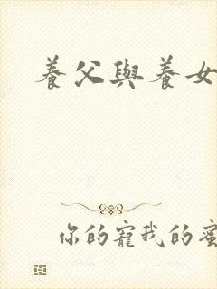 养父与养女的爱