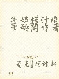 牛奶榨汁机po笔趣阁作者炖一碗汤苏清