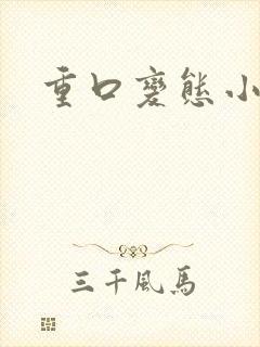 重口变态小说封面