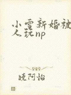 小雪新婚被全村人玩np