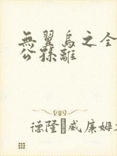 无翼乌之全荣耀公孙离