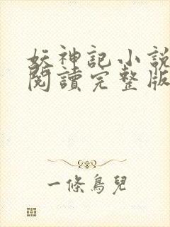 妖神记小说免费阅读完整版