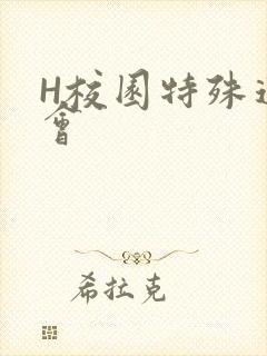 H校园特殊运动会
