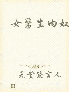女医生肉奴隶