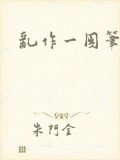 乱作一团笔趣阁