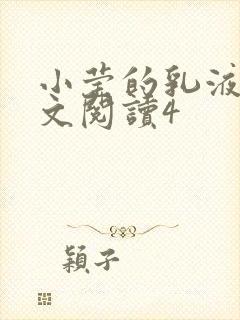 小莹的乳液计全文阅读4