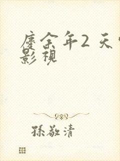 庆余年2 天空影视