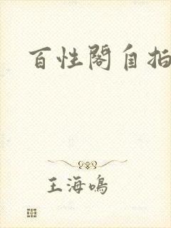百性阁自拍