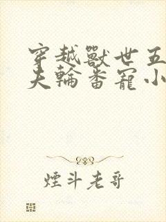 穿越兽世五个兽夫轮番宠小说