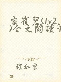 家雀儿(1v2)全文阅读笔趣阁封面
