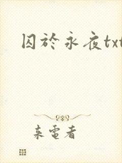 囚于永夜txt