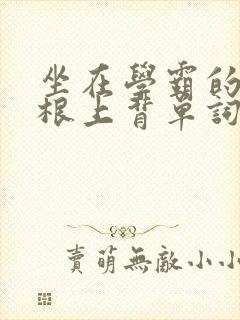 坐在学霸的大紫根上背单词封面