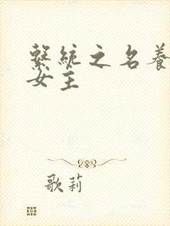 系统之名养成器女主