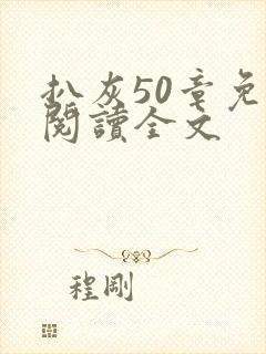 扒灰50章免费阅读全文