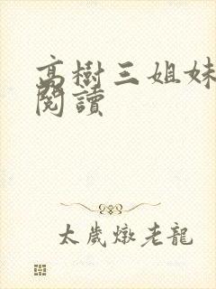 高树三姐妹全文阅读封面