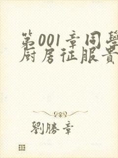 第001章同学厨房征服贵妇