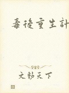 毒后重生计封面