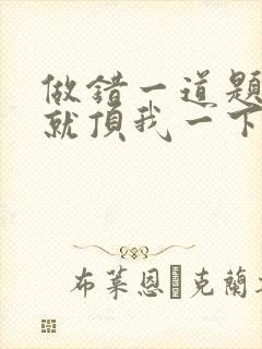 做错一道题学长就顶我一下