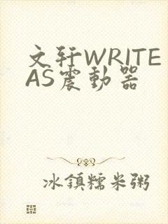 文轩WRITEAS震动器