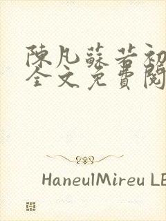 陈凡苏若初小说全文免费阅读无弹窗