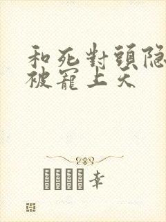 和死对头隐婚后被宠上天