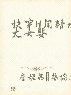 快穿H用精水喂大女婴