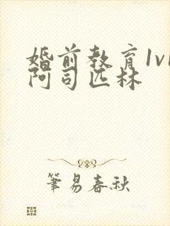 婚前教育1v1阿司匹林