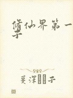 修仙界第一病秧子
