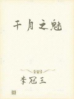 千月之魅