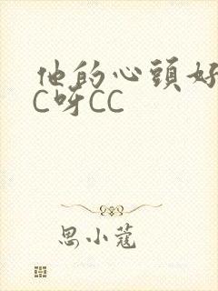 他的心头好 CC呀CC