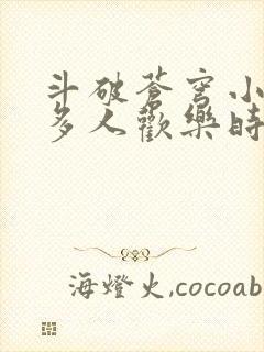 斗破苍穹小医仙多人欢乐时光