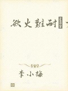 欲火难耐巜少妇