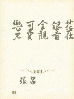 乐可金银花全文免费观看在线