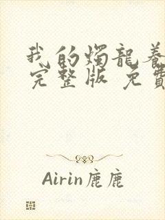 我的烛龙养父画完整版 免费阅读