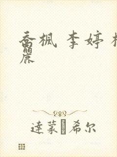 乔枫 李婷 杨丽