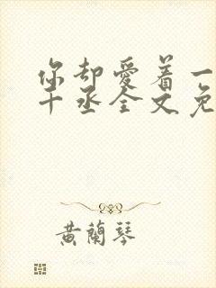 你却爱着一个水千丞全文免费阅读