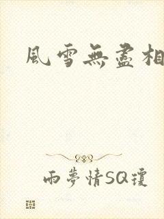 风雪无尽相思情