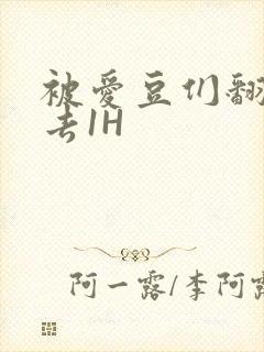 被爱豆们翻来覆去1H