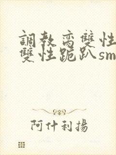 调教脔双性美人双性跪趴sm