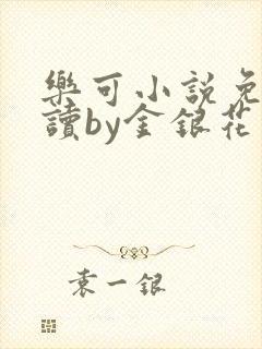 乐可小说免费阅读by金银花露