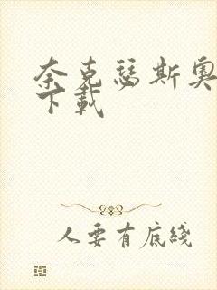 奈克瑟斯奥特曼下载