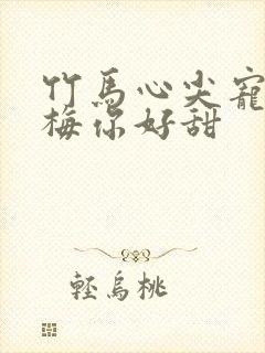 竹马心尖宠小青梅你好甜封面