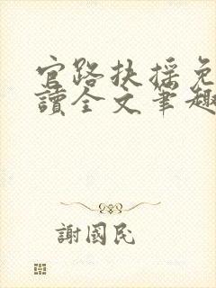 官路扶摇免费阅读全文笔趣阁封面