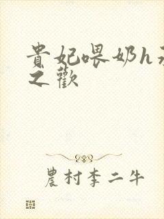 贵妃喂奶h承宠之欢