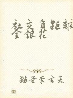 社交负距离by金银花封面