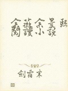 余薇余晨熙免费阅读小说