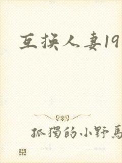 互换人妻19封面